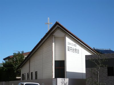 薬円台教会