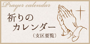 祈りのカレンダー