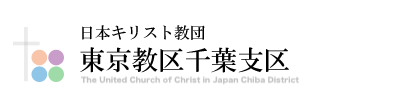 日本キリスト教団　東京教区千葉支区
